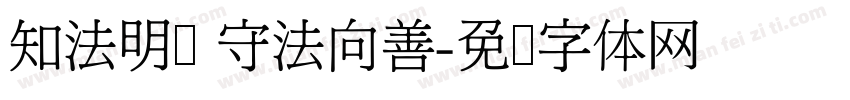知法明礼 守法向善字体转换